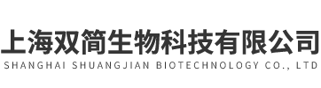 上海雙簡生物科技有限公司